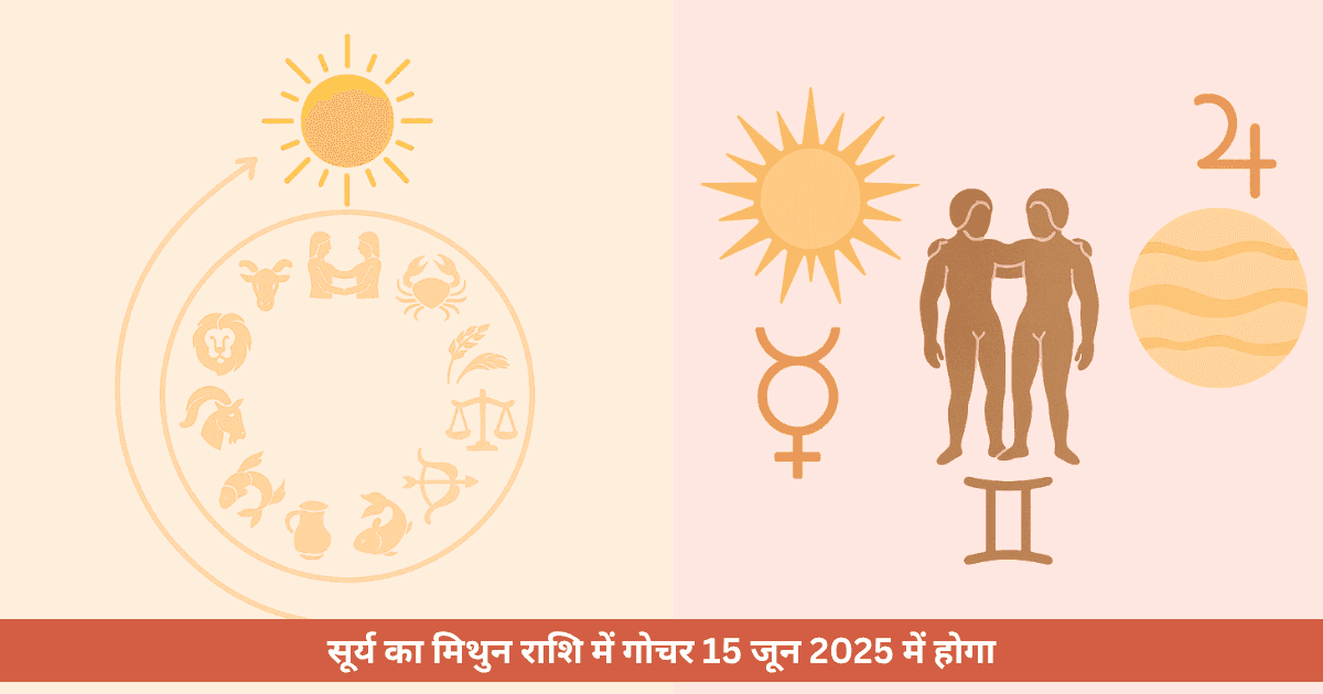 मिथुन संक्रांति 2025
