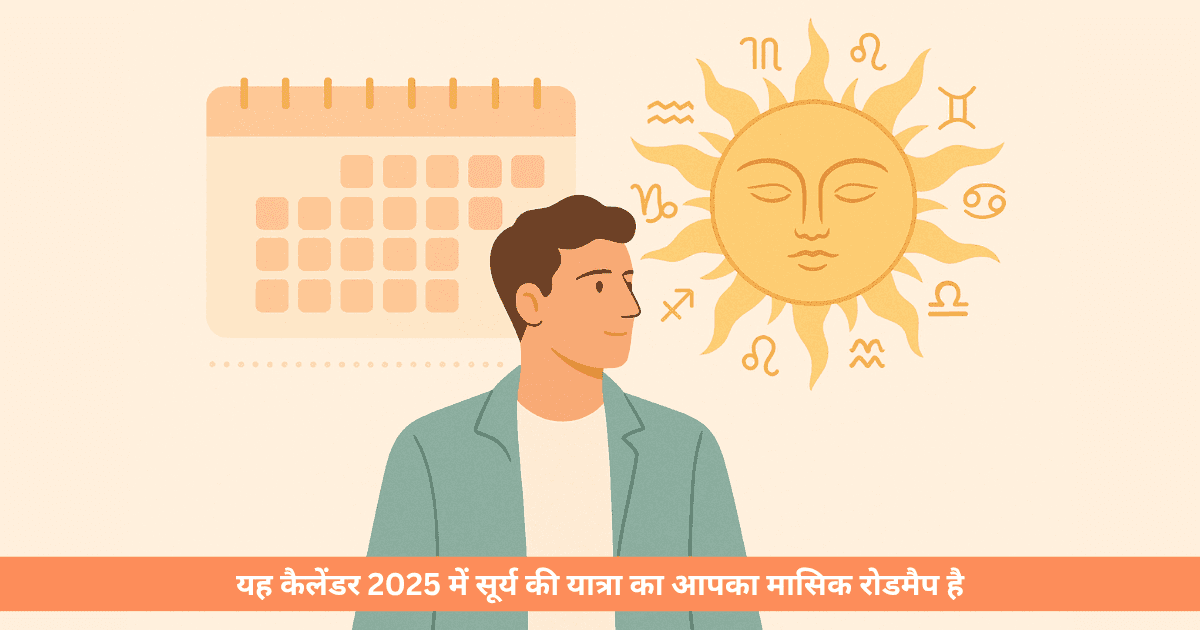 सूर्य गोचर कैलेंडर 2025
