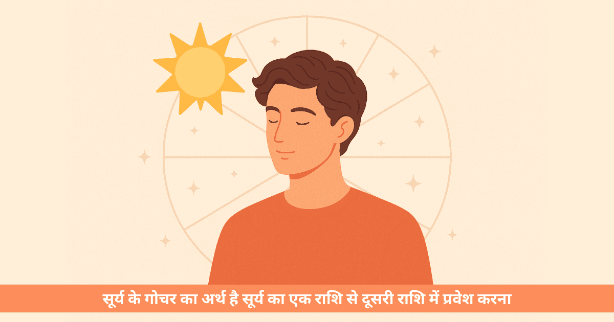सूर्य गोचर