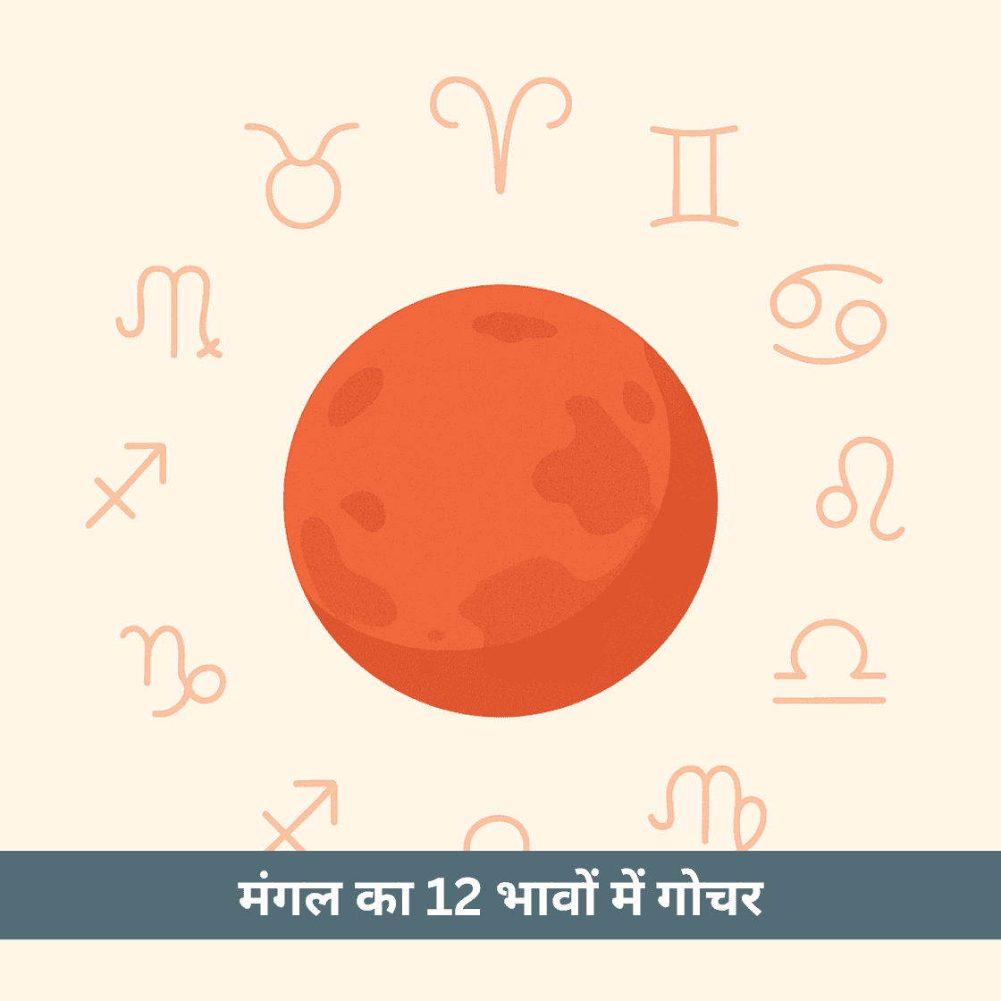 मंगल का 12 भावों में गोचर: जानें कब मिलता है पराक्रम का वरदान और कब होती है ऊर्जा की परीक्षा