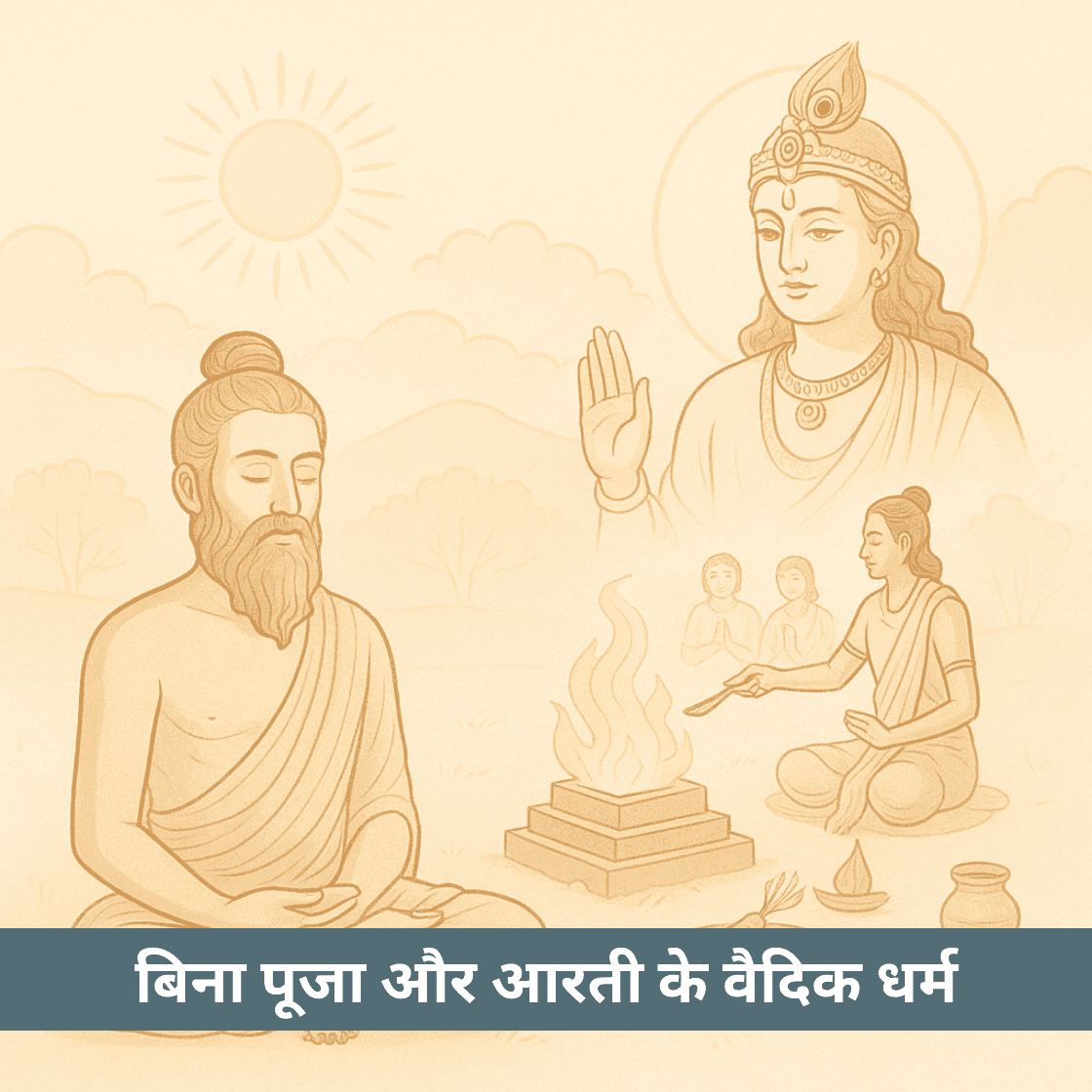 क्या बिना पूजा और आरती के वैदिक धर्म वैदिक धर्म रह पाएगा?