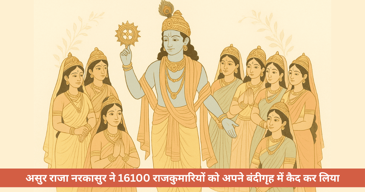 भगवान श्रीकृष्ण के 16108 विवाहों के पीछे क्या है रहस्य