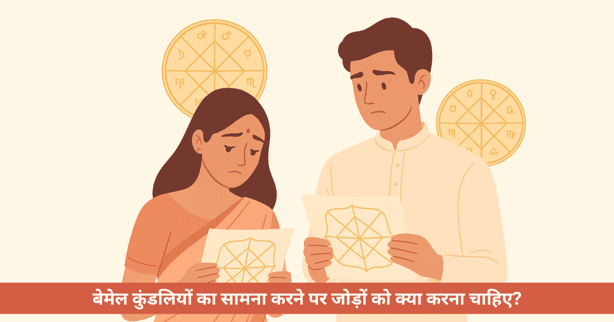 जब कुंडलियां नहीं मिलतीं तब जोड़ों को क्या करना चाहिए?