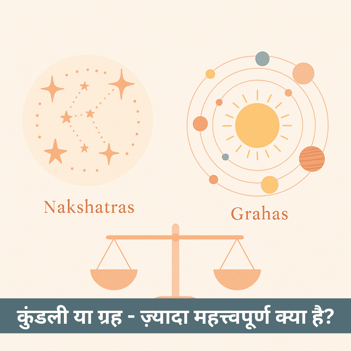 कुंडली में सबसे महत्वपूर्ण क्या है- नक्षत्र या ग्रह?