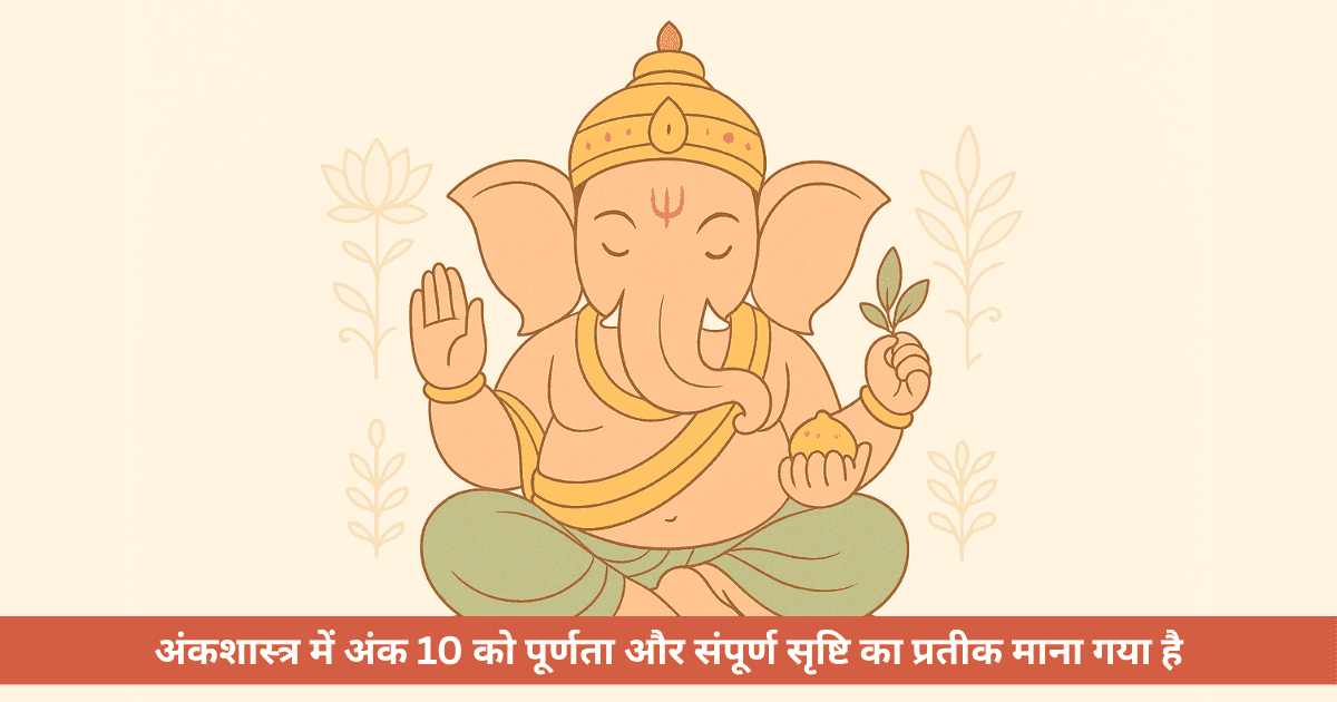 गणेश चतुर्थी दस दिनों तक क्यों मनाई जाती है?