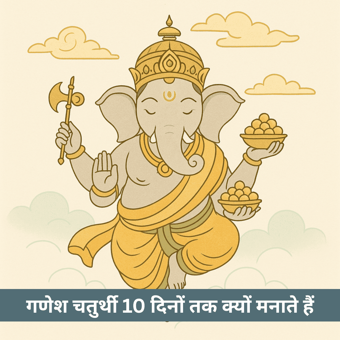 गणेश चतुर्थी दस दिनों तक क्यों मनाई जाती है?