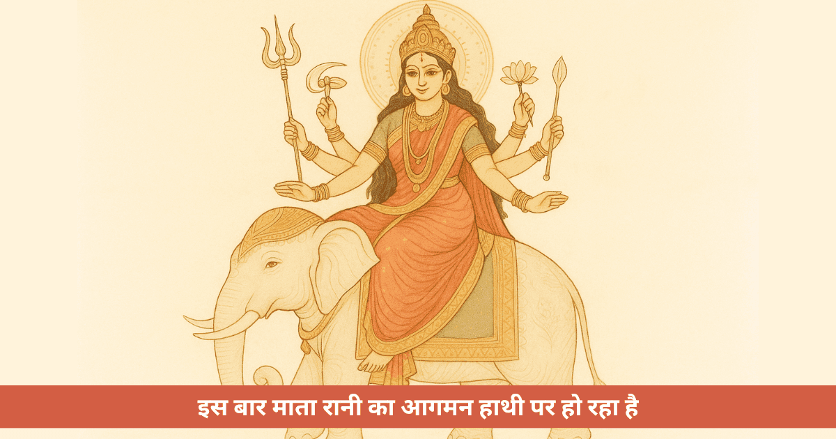 शारदीय नवरात्रि 2025 में मां दुर्गा हाथी पर क्यों आ रही हैं और इसका क्या महत्व है?
