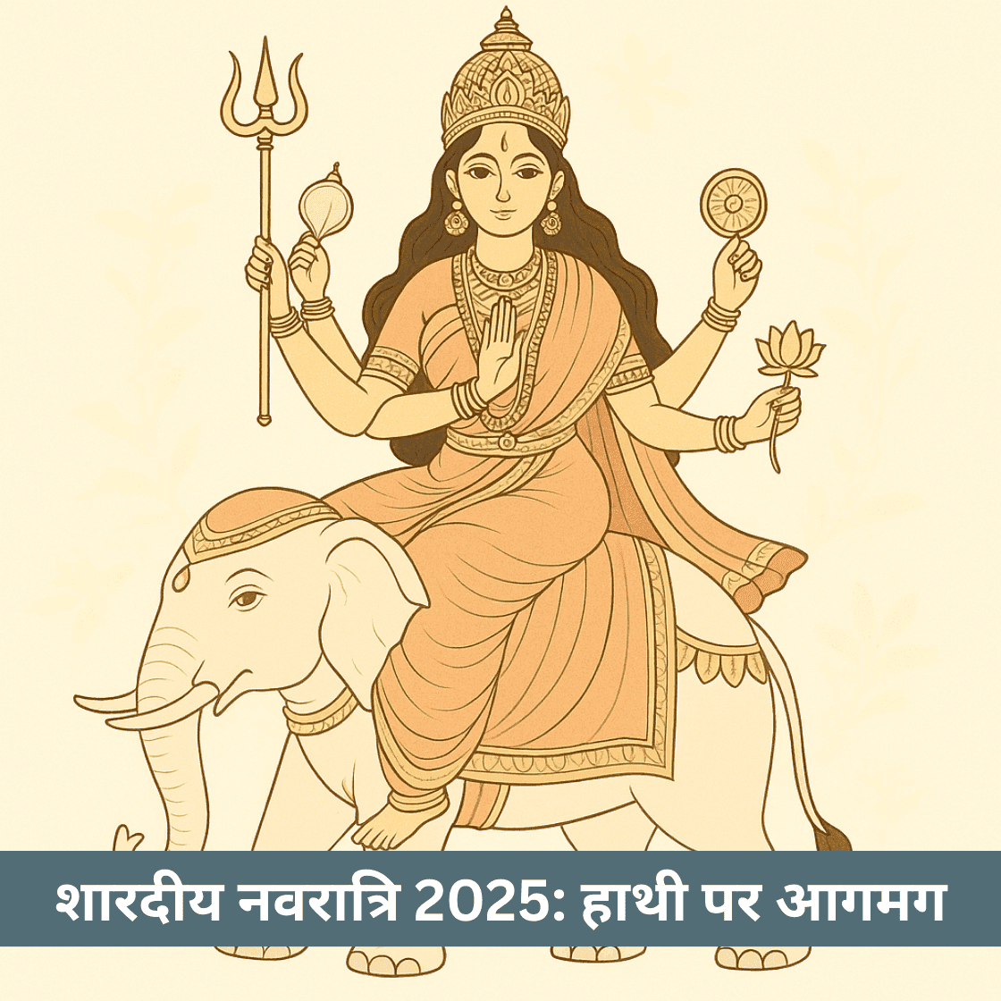 शारदीय नवरात्रि 2025 में मां दुर्गा हाथी पर क्यों आ रही हैं और इसका क्या महत्व है?