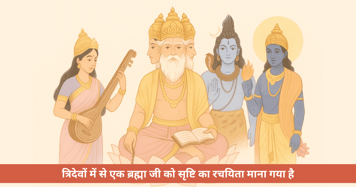 आखिर क्यों नहीं होती ब्रह्मा जी की पूजा