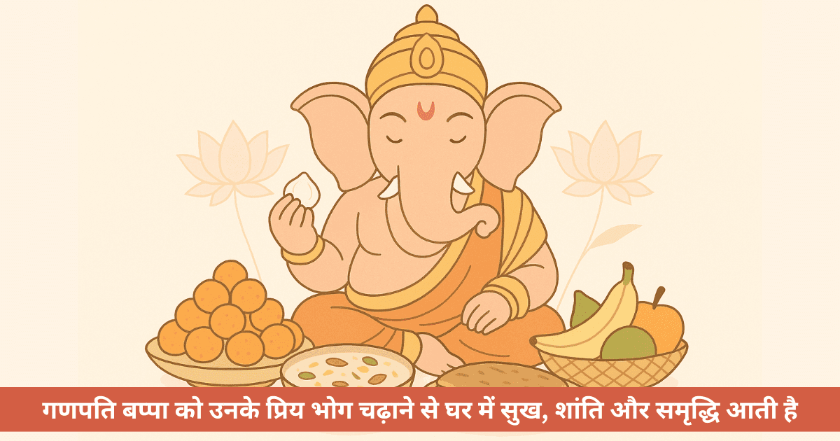 गणपति के प्रिय भोग: