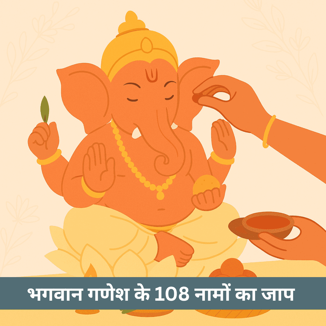 गणेश चतुर्थी 2025 पर भगवान गणेश के 108 नामों का जाप कब और कैसे करें?