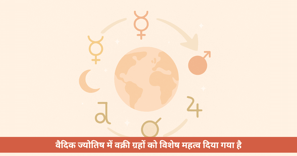 ज्योतिष में वक्री ग्रह क्या हैं और उनका जीवन पर क्या असर होता है?