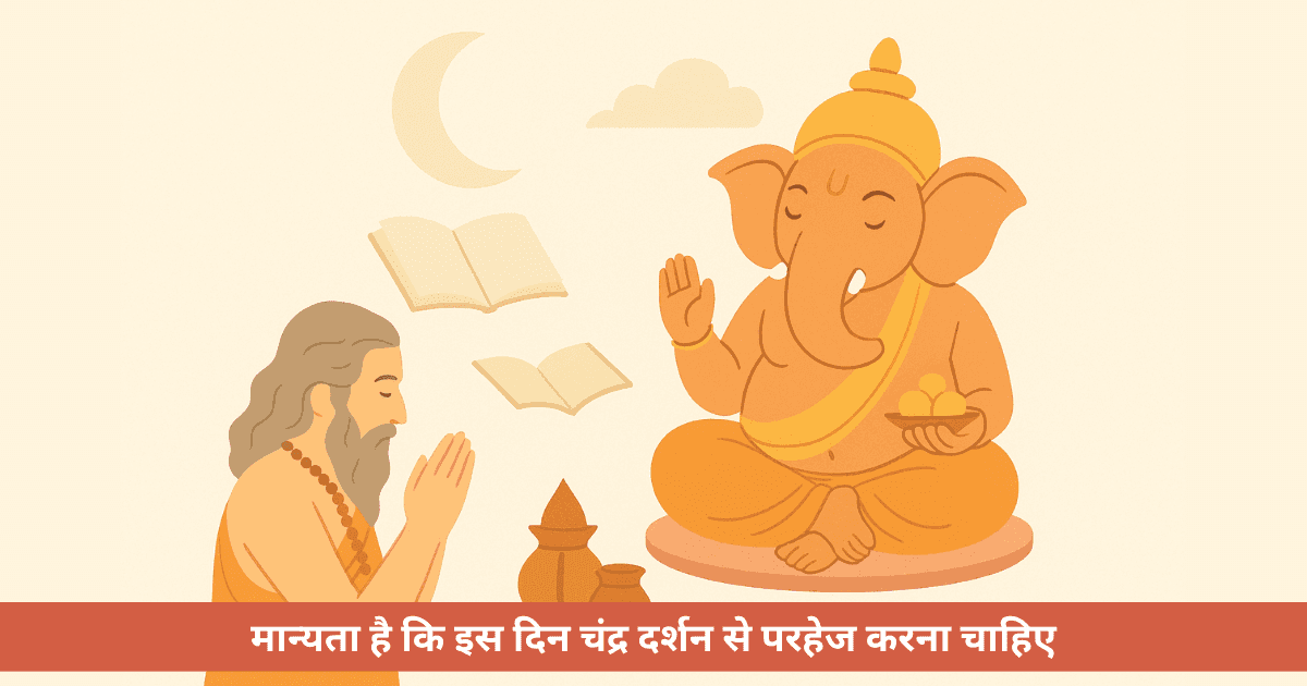 गणेश चतुर्थी पर बताए समय में चंद्र दर्शन