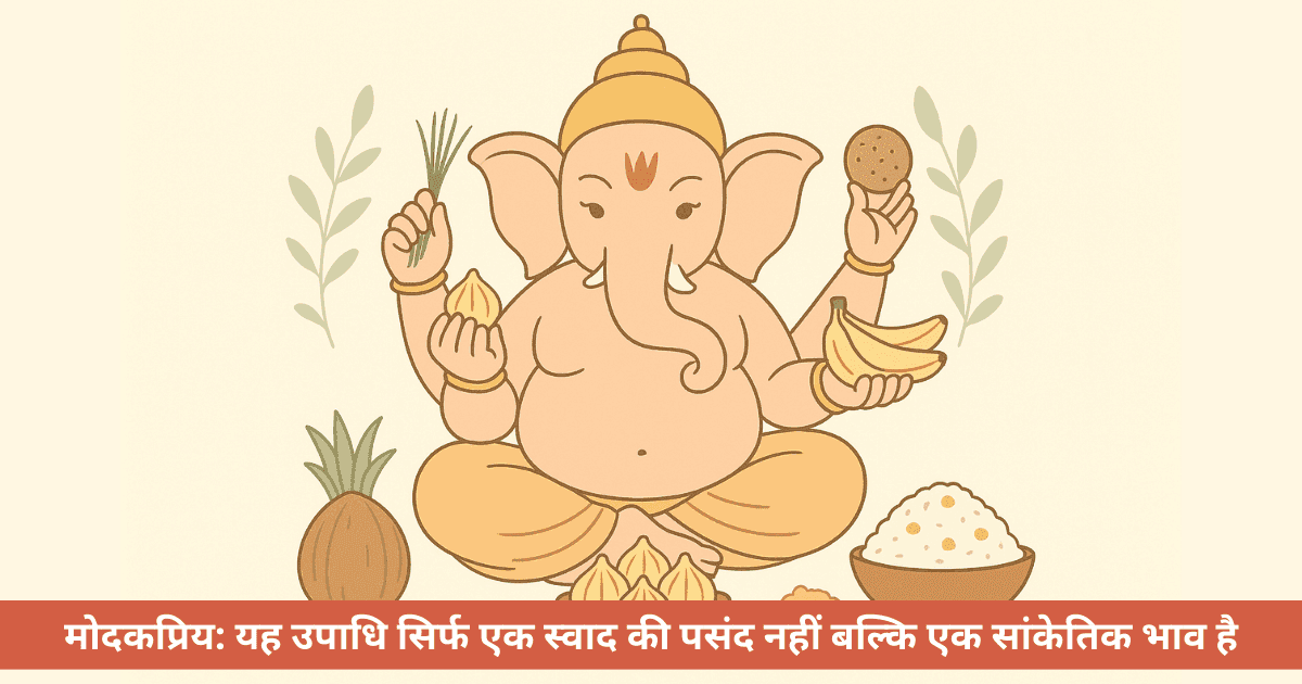 भगवान गणेश को कौन-कौन से भोग प्रिय हैं?