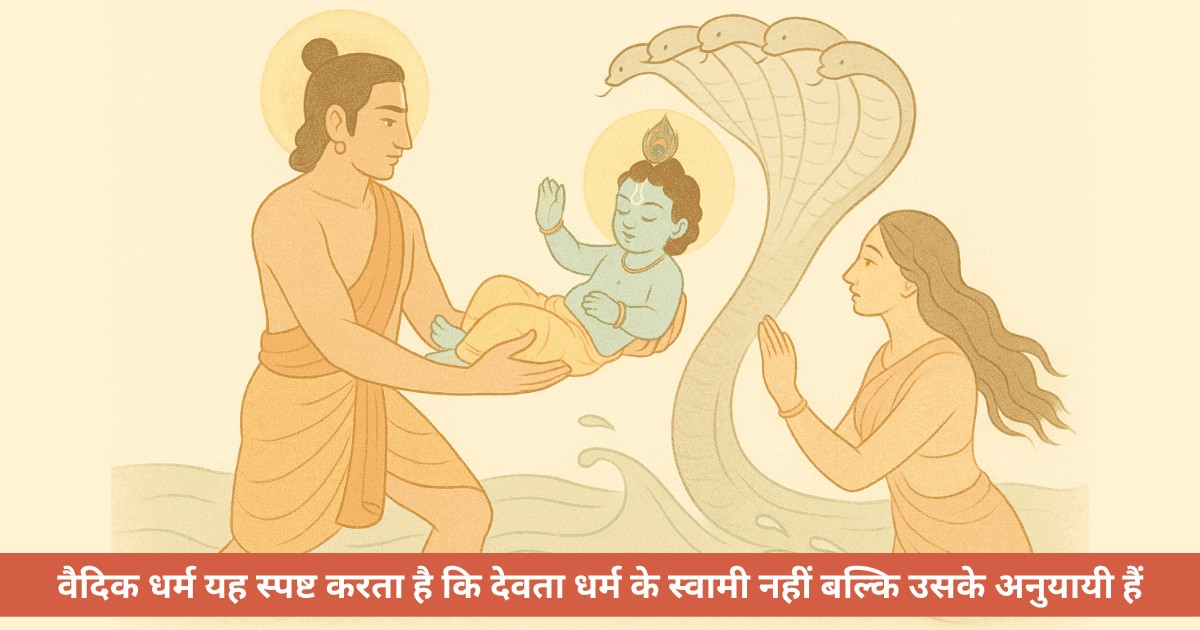 क्या कृष्ण के जन्म ने देवताओं को अपने नियम तोड़ने पर विवश कर दिया?