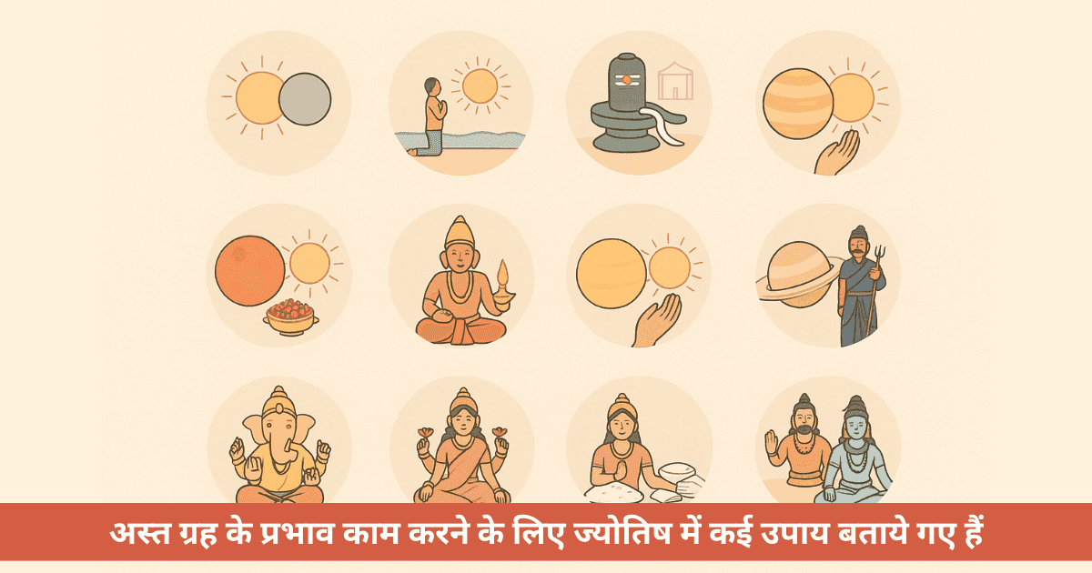क्या ज्योतिष में अस्त ग्रह जीवन को प्रभावित करते हैं
