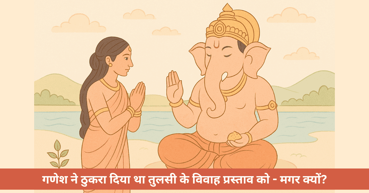 तुलसी और गणेशजी का प्रसंग: क्यों नहीं चढ़ाई जाती तुलसी भगवान गणेश को?