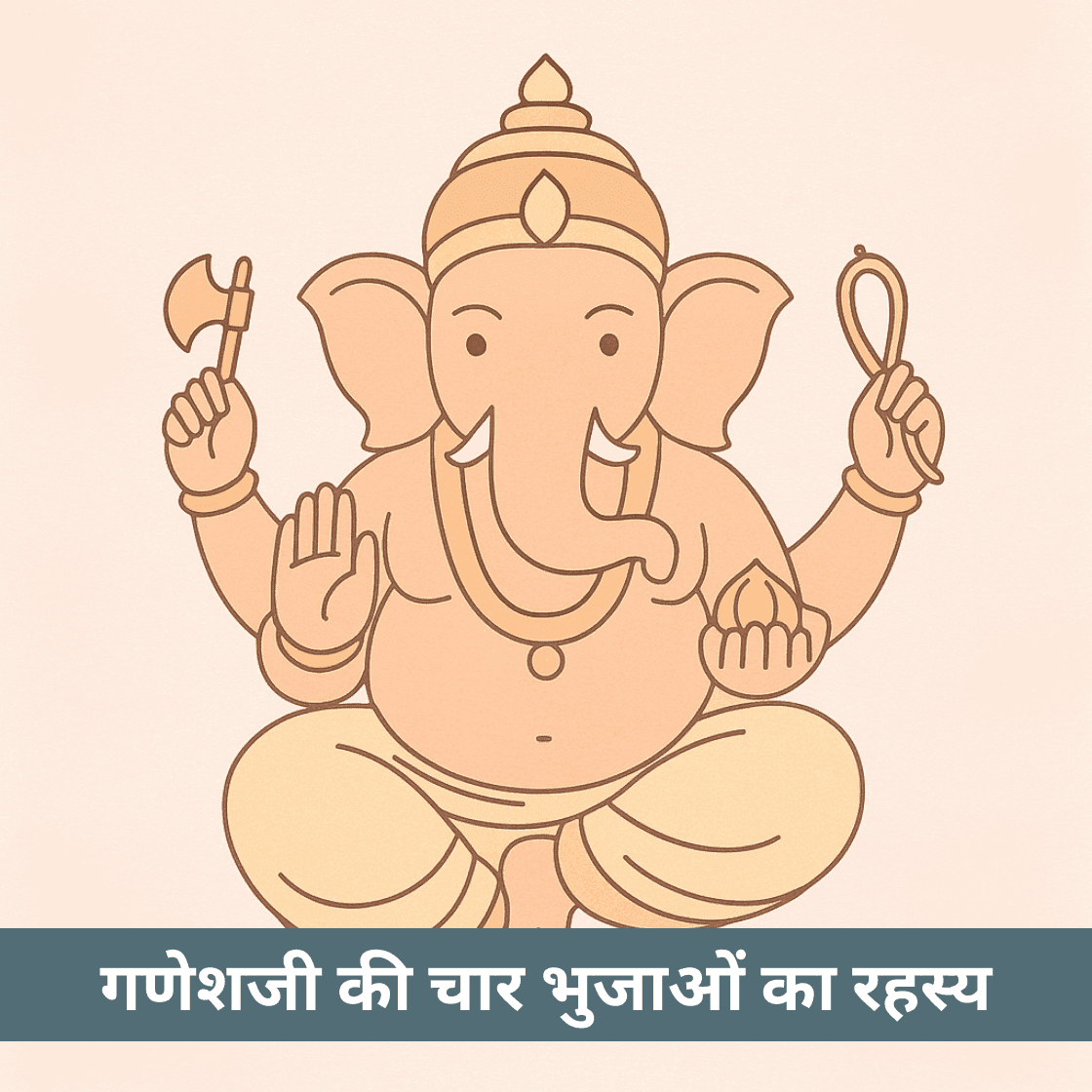 गणेश जी की चार भुजाओं का रहस्य क्या है?