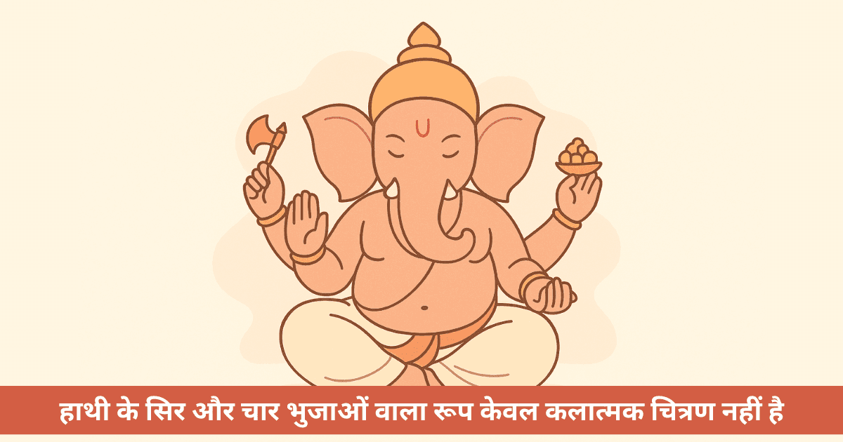 गणेश जी की चार भुजाओं का रहस्य क्या है?