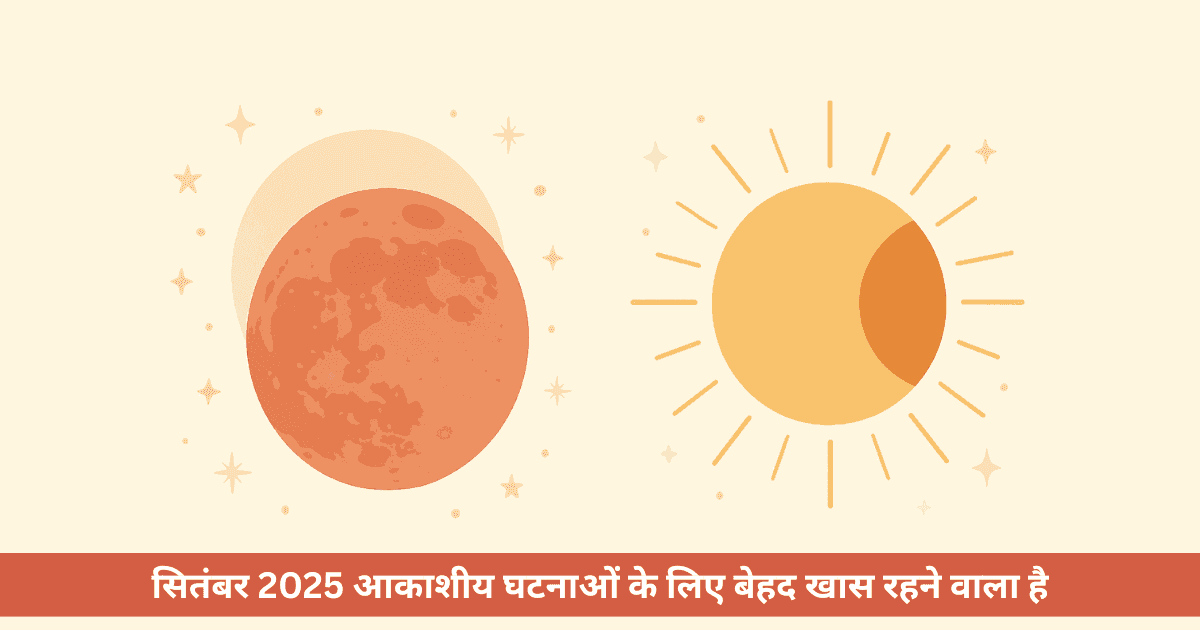 सितंबर 2025 में चंद्रग्रहण और सूर्यग्रहण कब होंगे?