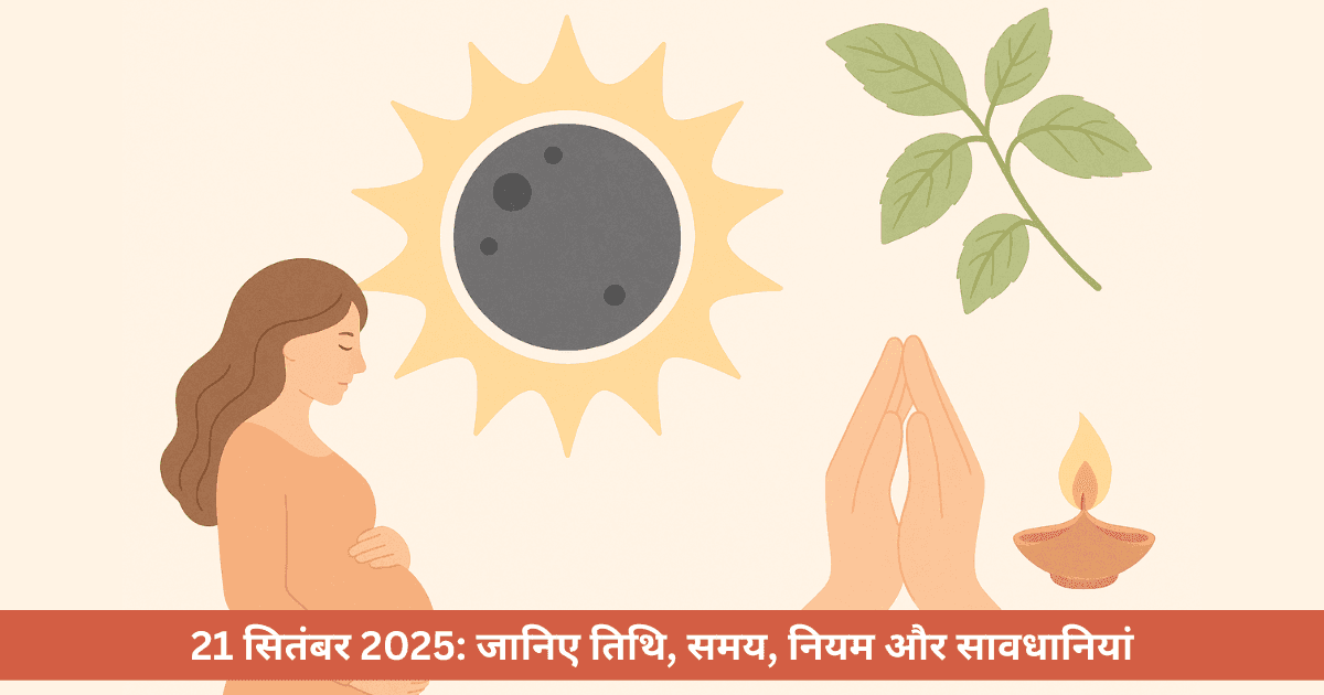 21 सितंबर 2025 सूर्य ग्रहण: तिथि, समय, नियम और सावधानियां