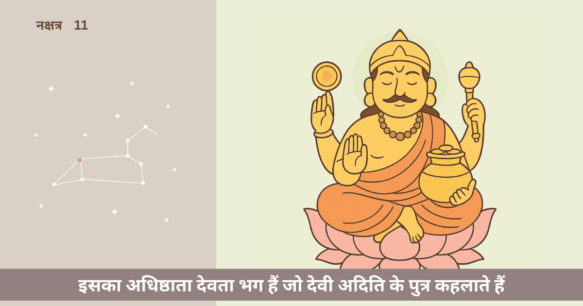 पूर्वा फाल्गुनी नक्षत्र का देवता कौन है