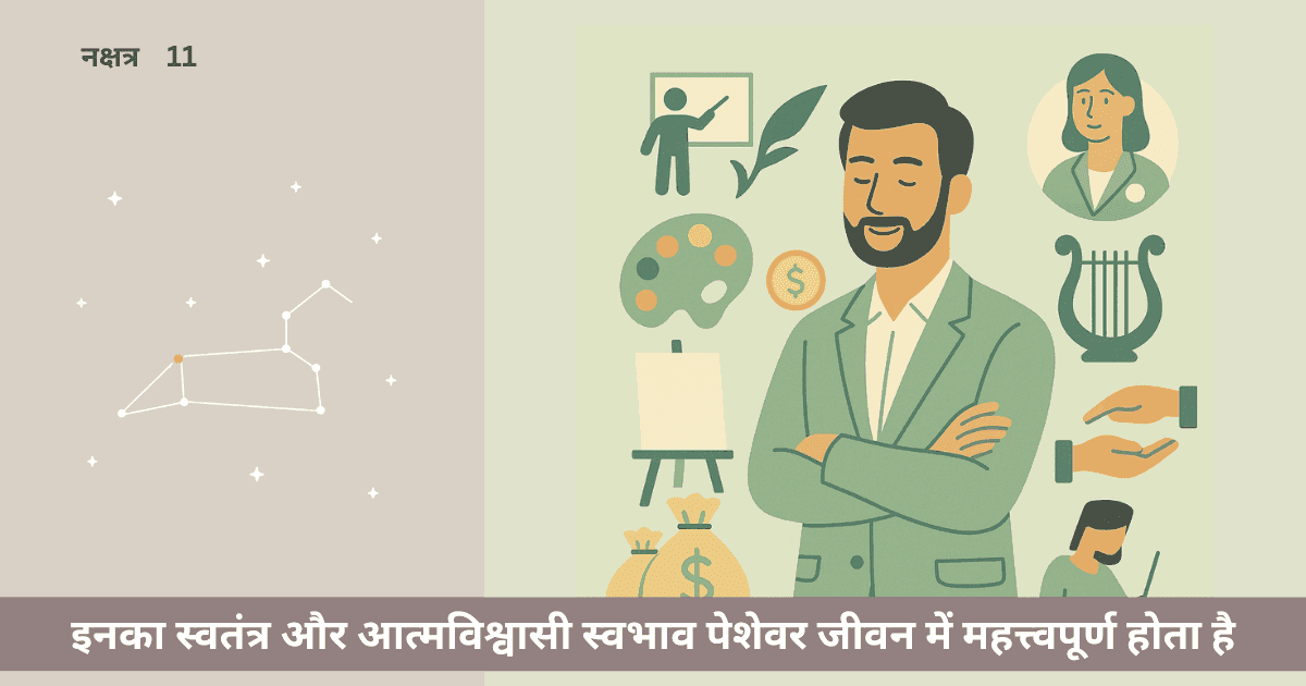 पूर्वा फाल्गुनी नक्षत्र के जातक का करियर और व्यवसाय कैसा होता है?