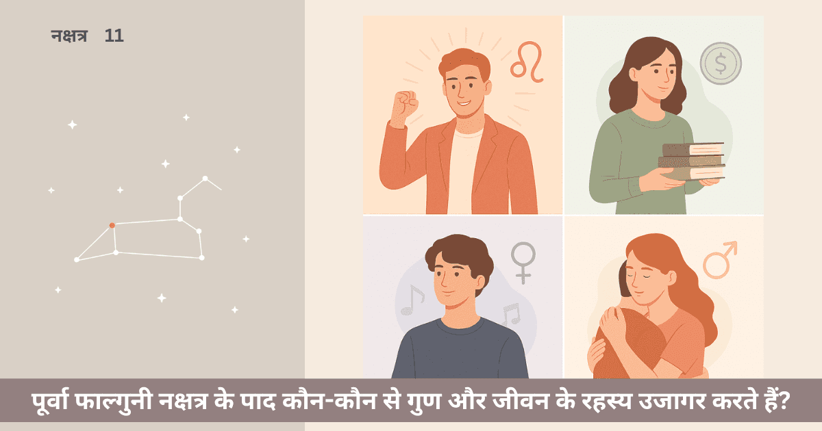 पूर्वा फाल्गुनी नक्षत्र के पाद कौन-कौन से गुण और जीवन के रहस्य उजागर करते हैं?