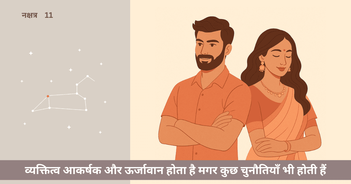 पूर्वा फाल्गुनी नक्षत्र के पुरुष और महिलाएँ कैसे होते हैं?पूर्वा फाल्गुनी नक्षत्र के पुरुष और महिलाएँ कैसे होते हैं?