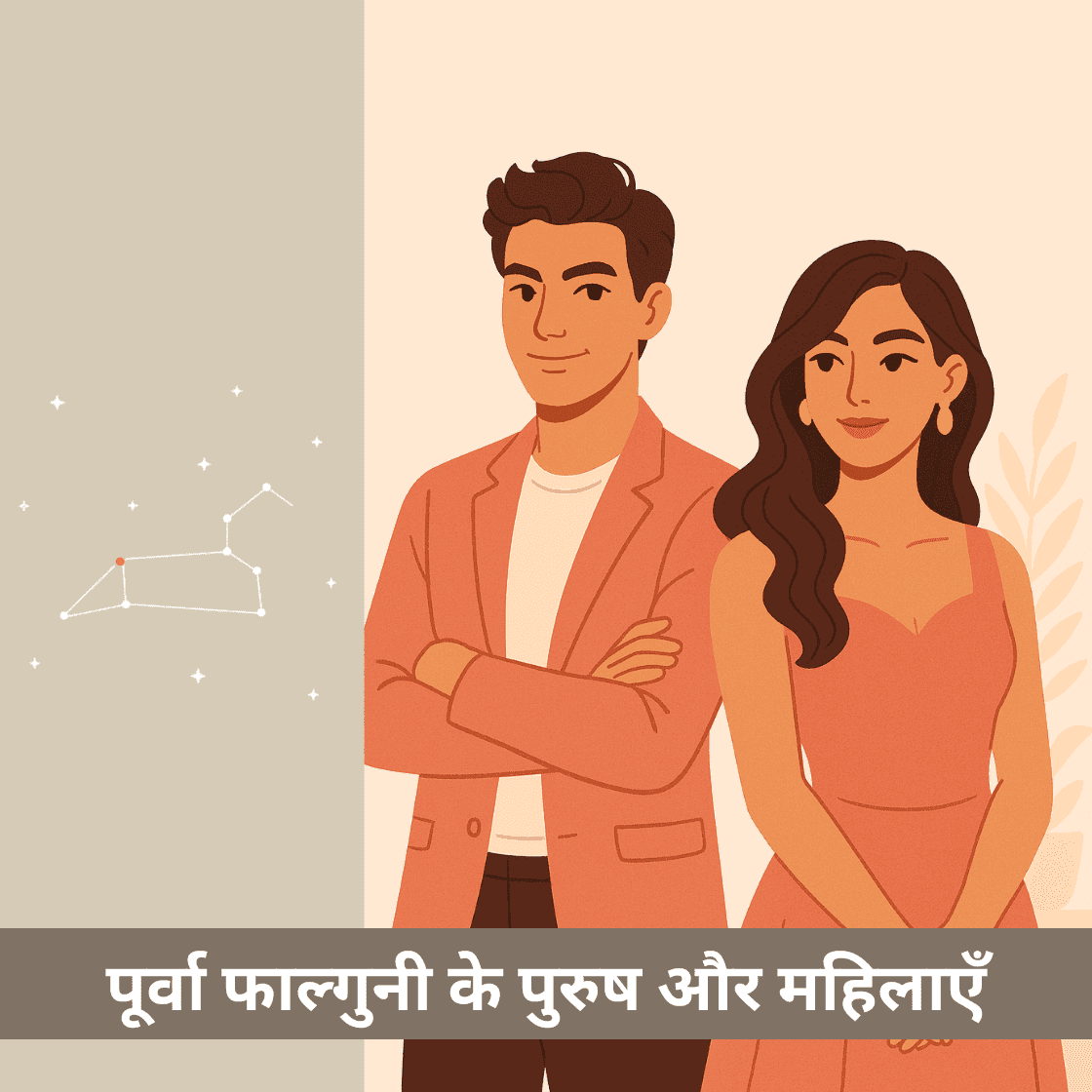पूर्वा फाल्गुनी नक्षत्र के पुरुष और महिलाएँ कैसे होते हैं?