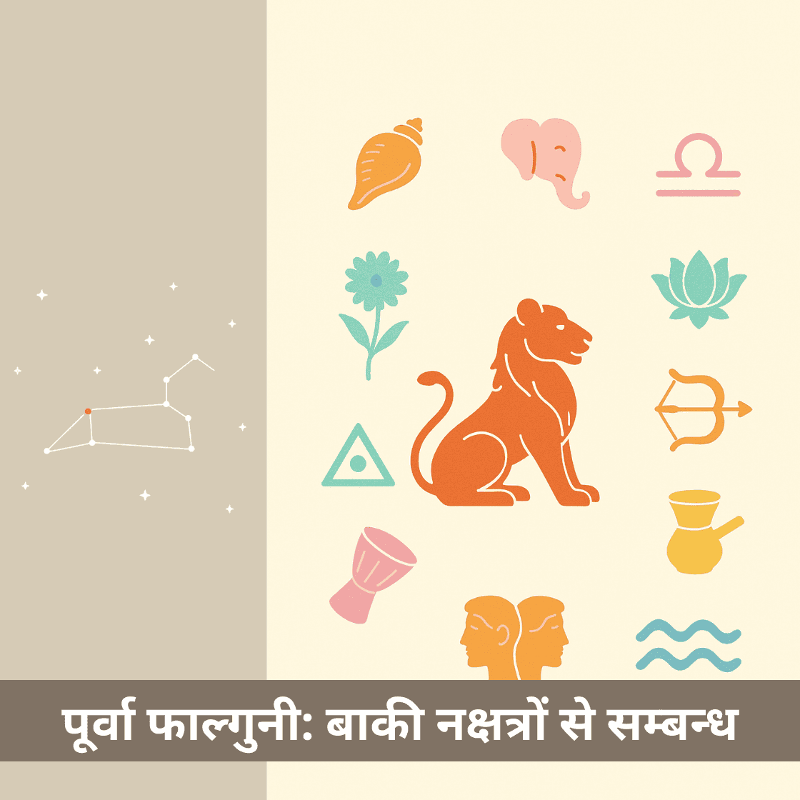पूर्वा फाल्गुनी नक्षत्र किन नक्षत्रों के साथ अनुकूल है?