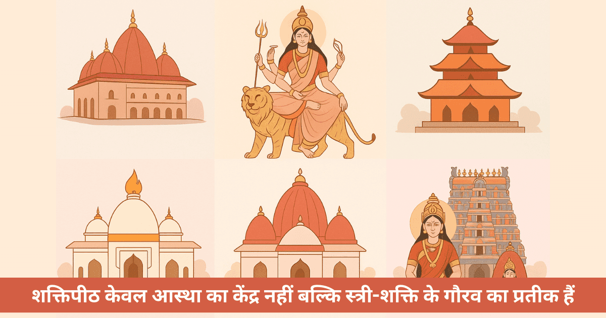 कौन से हैं वे 7 शक्तिपीठ जिन्हें हर महिला को जीवन में एक बार अवश्य देखना चाहिए?