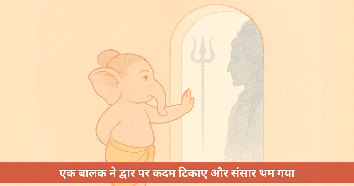 गणेश ने शिव को द्वार पर क्यों रोका