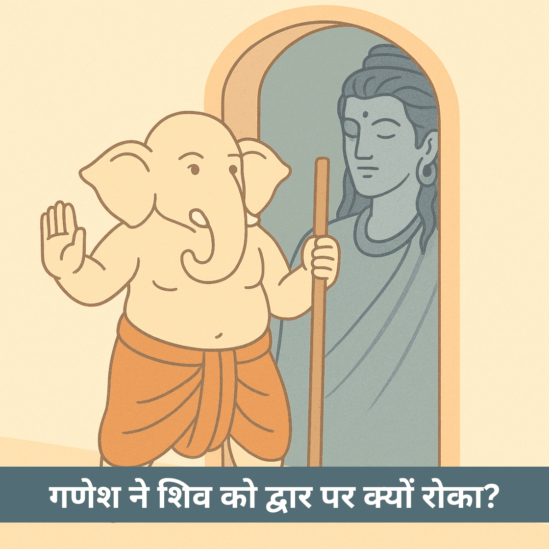 गणेश ने शिव को द्वार पर क्यों रोका
