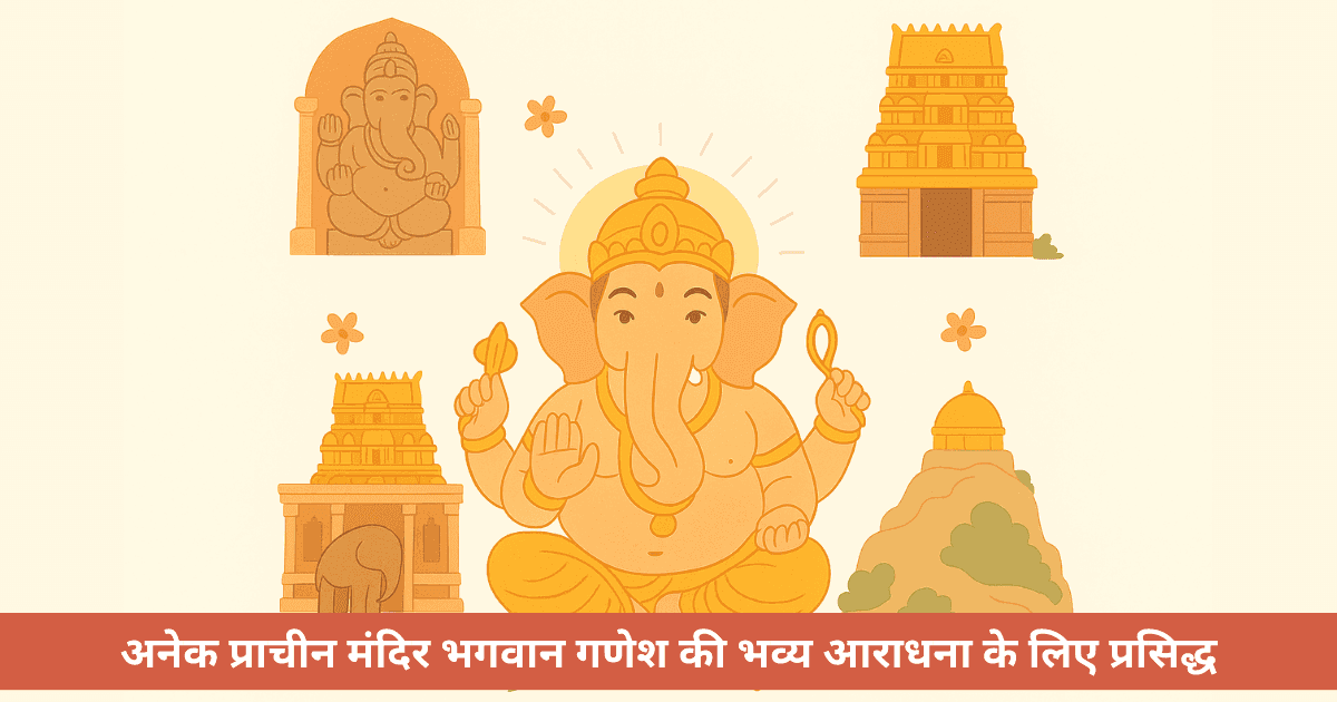 गणेश चतुर्थी 2025: दक्षिण भारत के प्रसिद्ध गणेश मंदिर जहाँ करें दर्शन