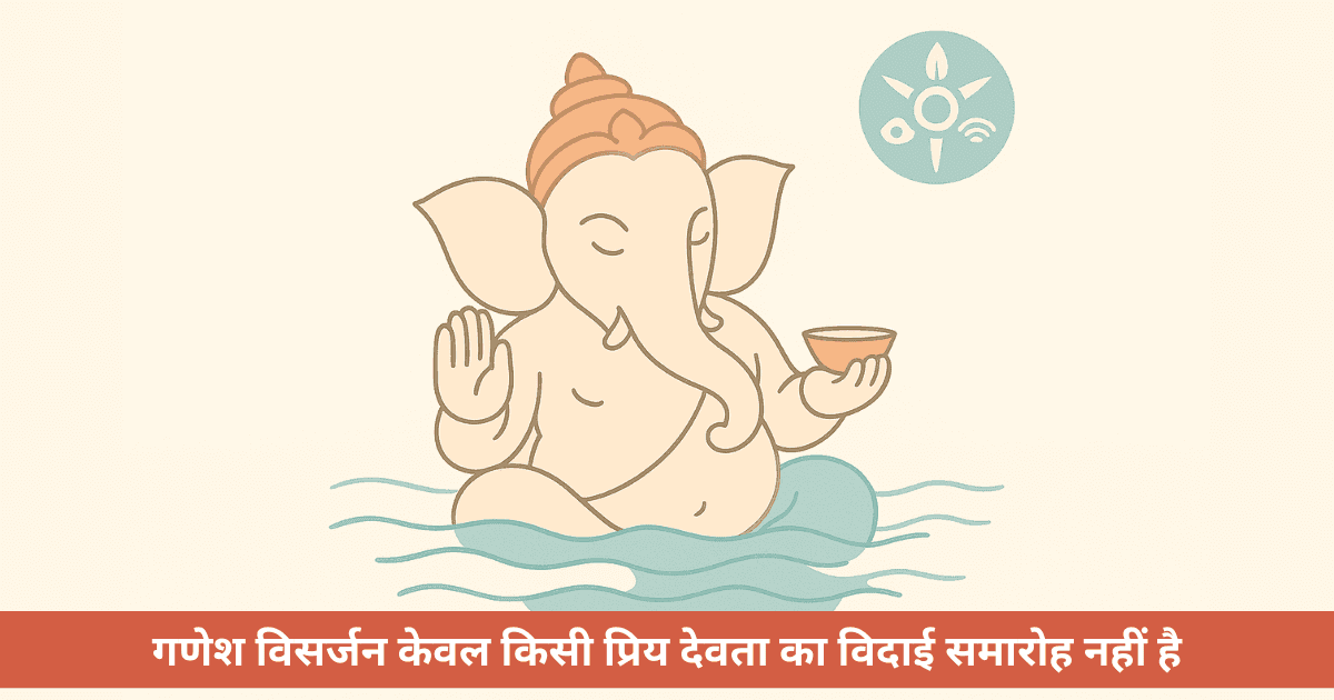 गणेश विसर्जन 2025 क्यों किया जाता है