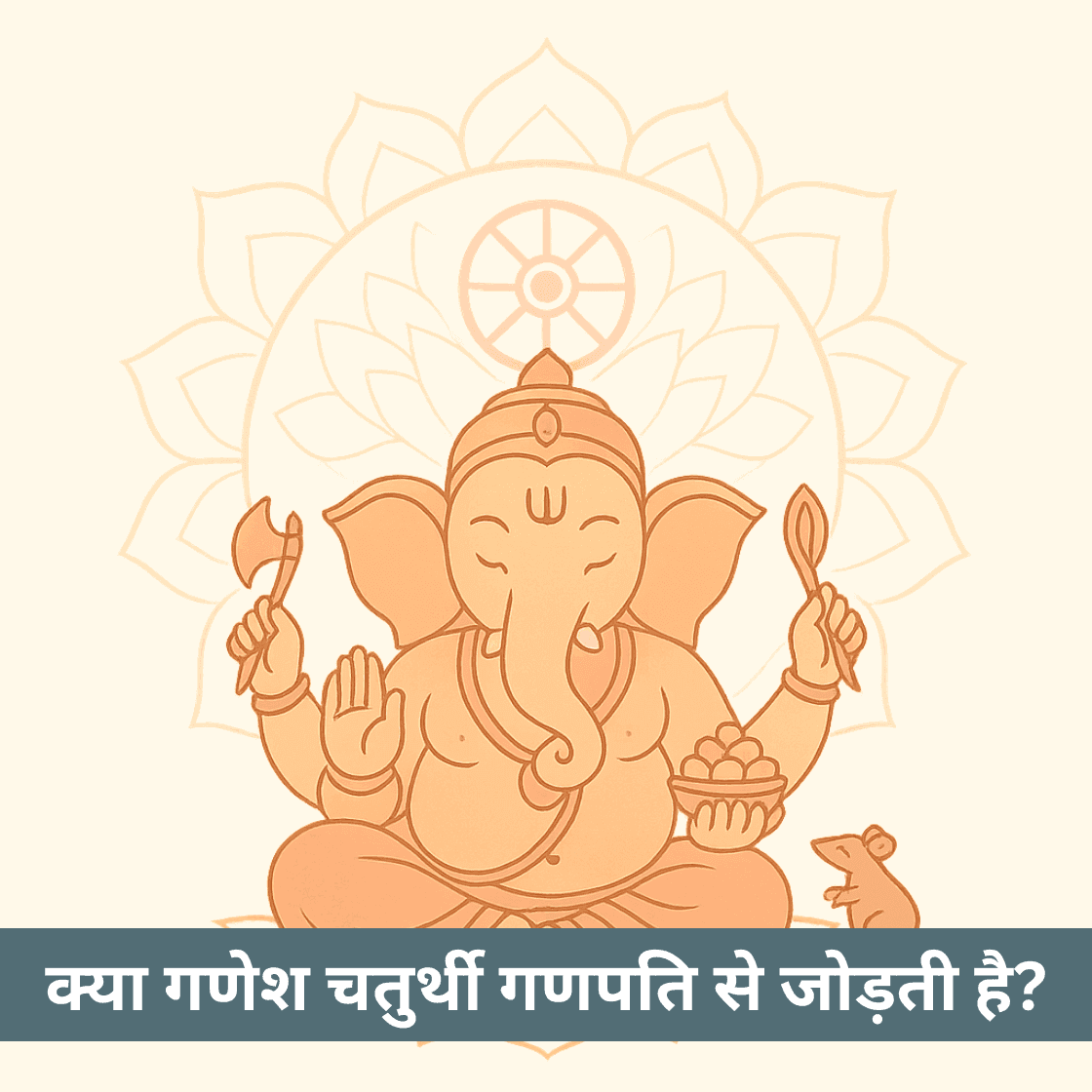 क्या गणेश चतुर्थी हमें हमारे भीतर के गणपति से जोड़ती है?