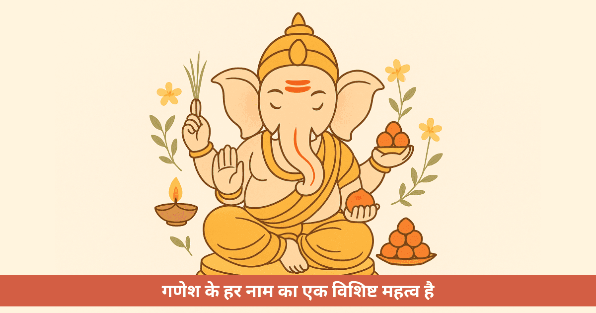 गणेश चतुर्थी 2025 पर भगवान गणेश के 108 नामों का जाप कब और कैसे करें?