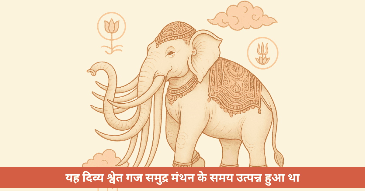 ऐरावत कौन है और उसका उद्गम कैसे हुआ?