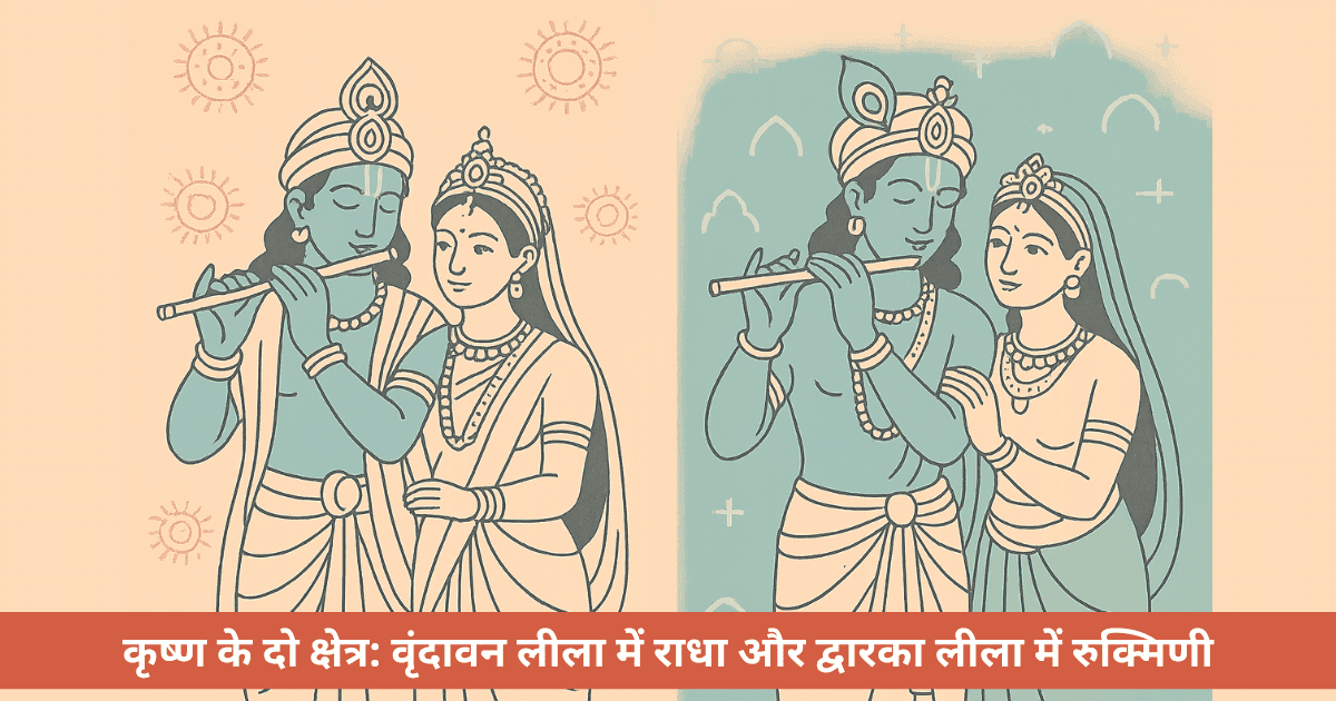 दक्षिण भारत में रुक्मिणी की पूजा क्यों होती है लेकिन उत्तर भारत में राधा को प्राथमिकता क्यों मिलती है?