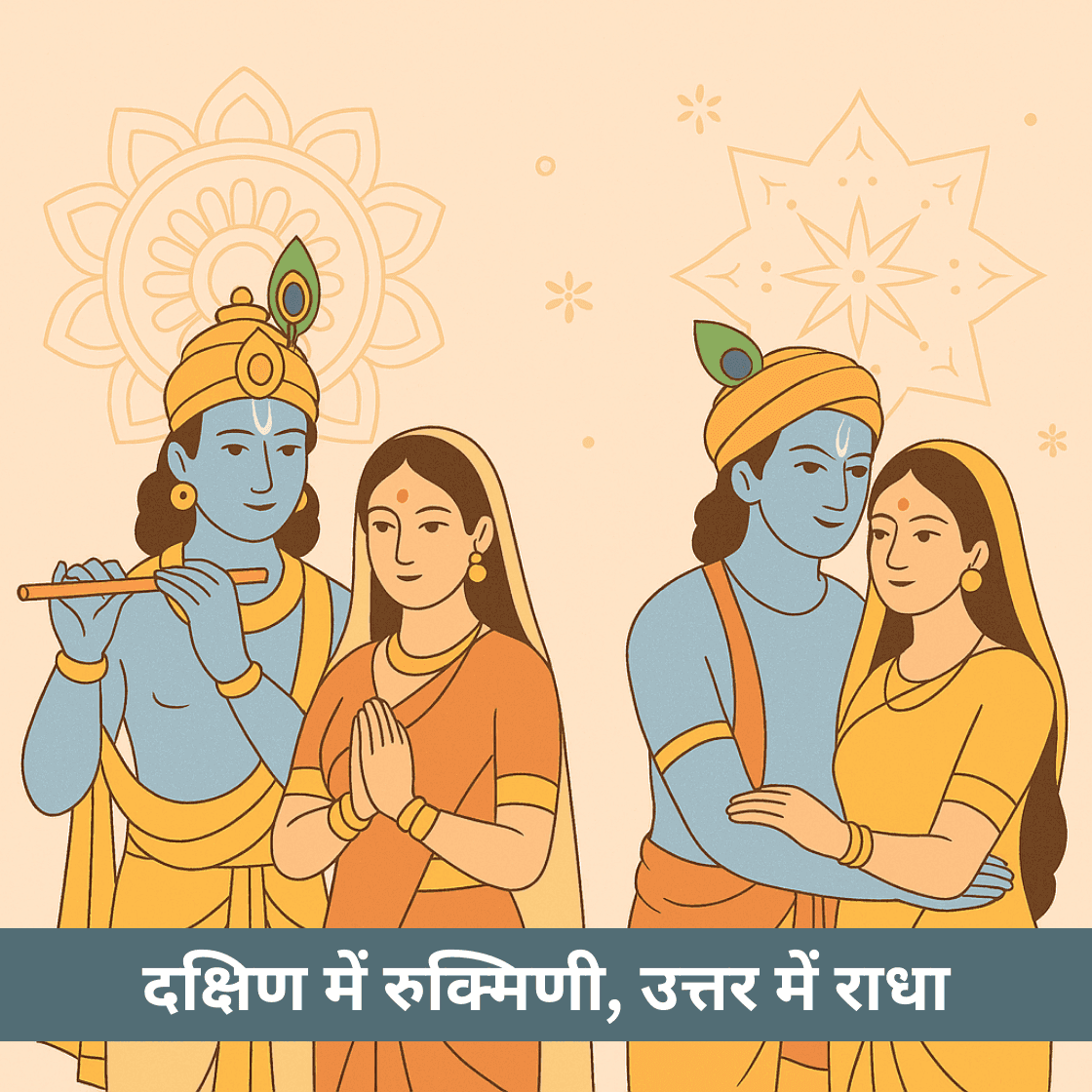 दक्षिण भारत में रुक्मिणी की पूजा क्यों होती है लेकिन उत्तर भारत में राधा को प्राथमिकता क्यों मिलती है?