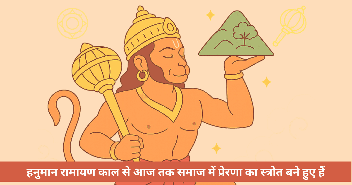 हनुमान: भारत का प्राचीन सुपरहीरो और आज की प्रेरणा