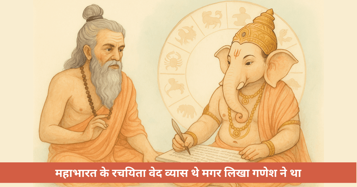 वेदव्यास और गणेशजी ने महाभारत की रचना साथ कैसे की?