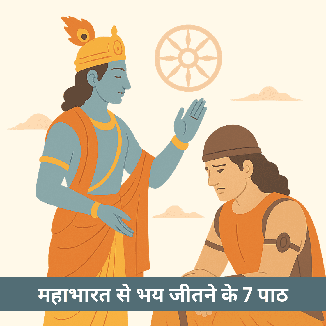 महाभारत से भय और संदेह जीतने के 7 पाठ क्या हैं
