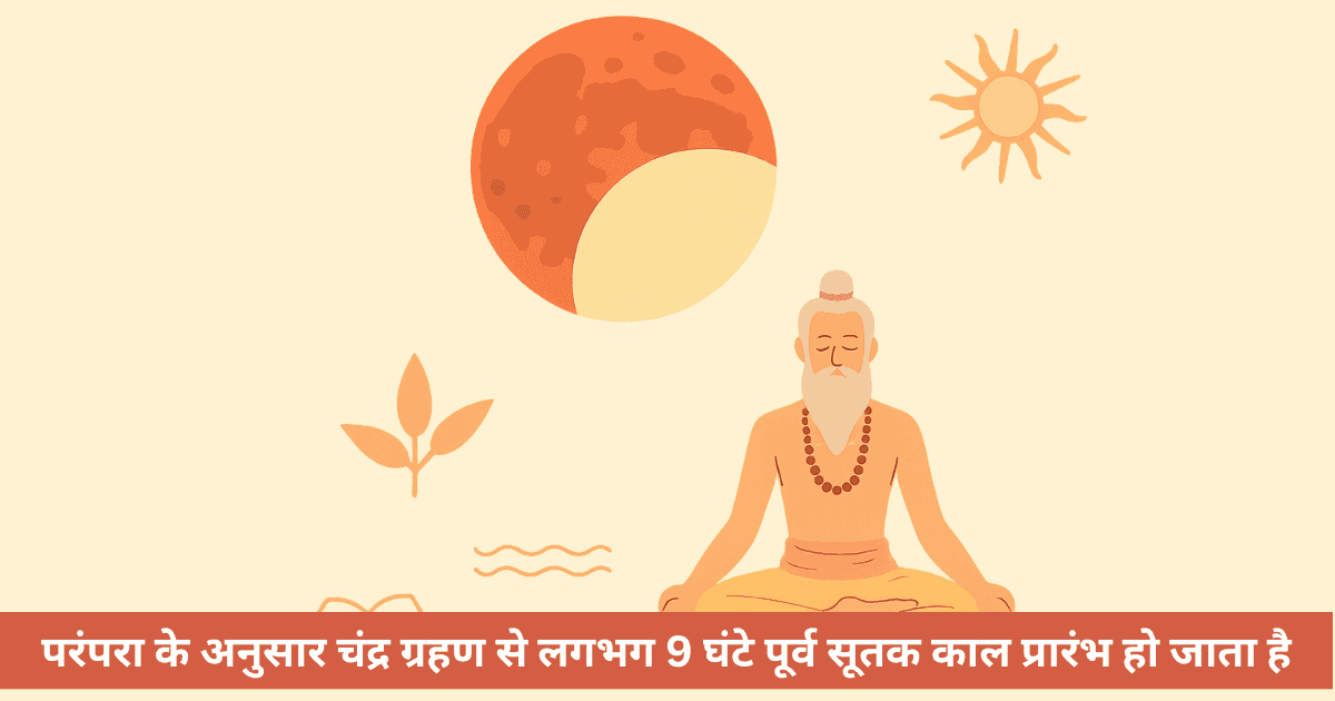 चंद्र ग्रहण 2025: सूतक काल क्यों और किन कार्यों पर रोक लगाई जाती है