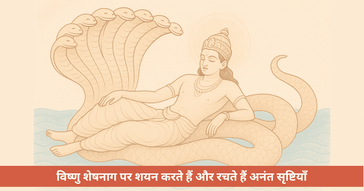 विष्णु शेषनाग पर क्यों शयन करते हैं और किस तरह रचते हैं अनंत सृष्टियाँ