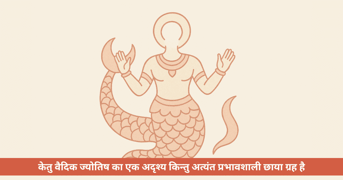 वैदिक ज्योतिष में केतु का महत्व, प्रभाव और उपाय