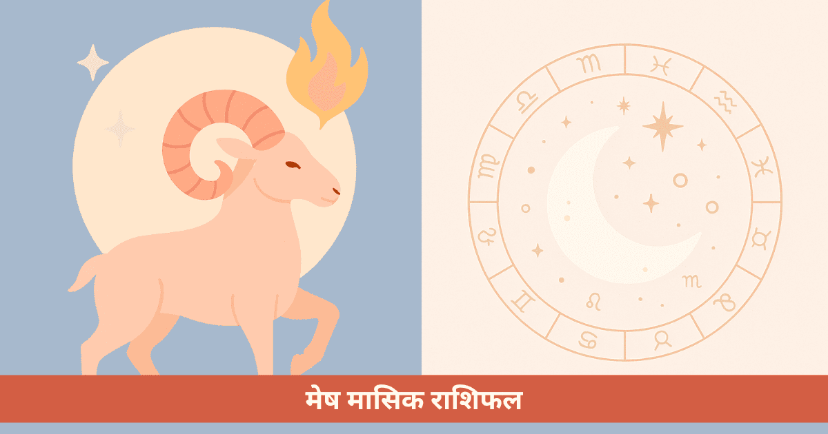 मेष राशि के लिए मासिक राशिफल