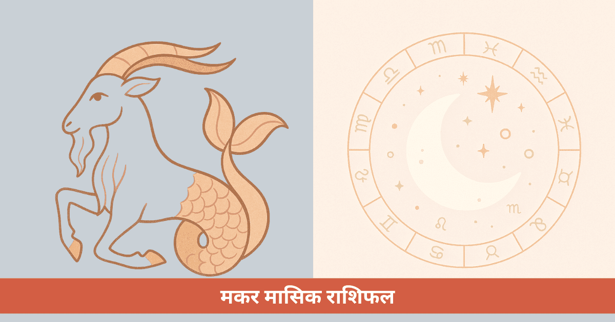 मकर राशि का मासिक राशिफल