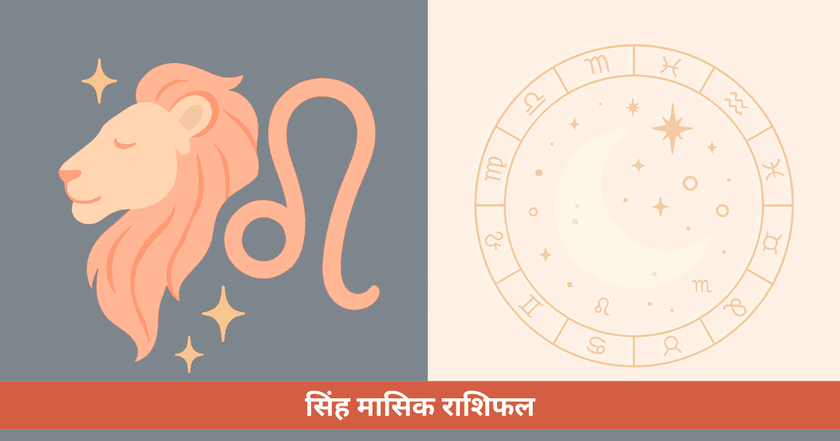 सिंह राशि के लिए मासिक राशिफल